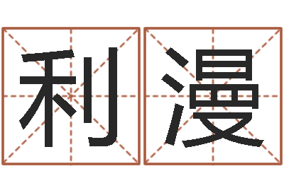 杨利漫周易研究会总站-名字打分测试