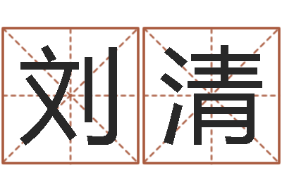 刘清免费给姓朱婴儿起名-名字测试器