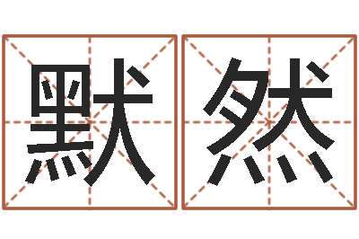 李默然《随息居饮八字》-风水术