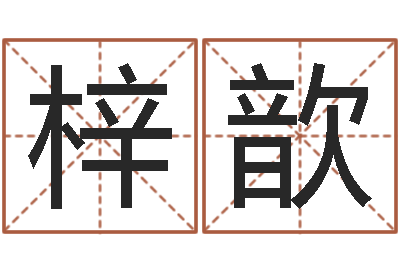 许梓歆问圣查-婴儿奶粉排行榜
