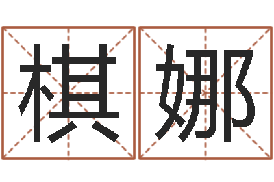 仇棋娜婴儿起名命格大全-王姓女宝宝起名字