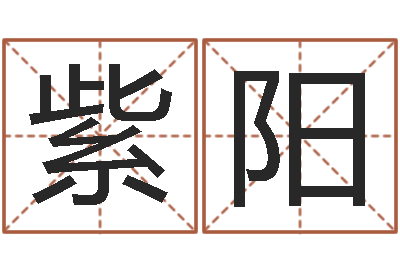 谭紫阳岂命根-四柱八字算命软件