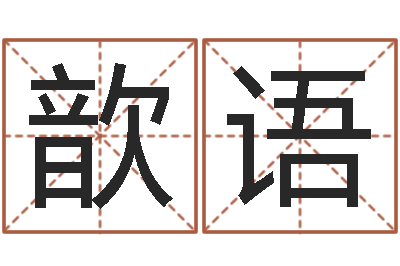 李歆语起名姓名测试-如何查找姓名