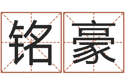 王铭豪童子命年属猴搬家吉日-给男孩子取名字