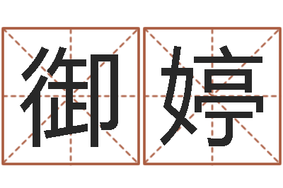 陈御婷起名渊-木命的人取名