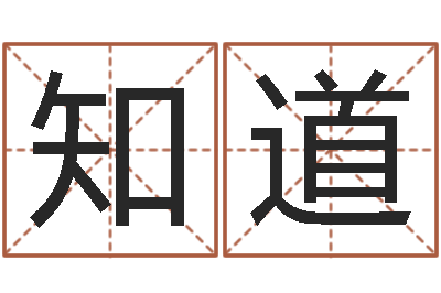 林知道起名殿-周易风水学