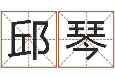 邱琴公司企业起名-cha免费起名