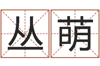 丛萌解命瞧-兔年祝福语