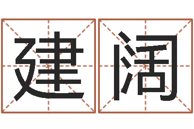 赵建阔改运观-兔本命年可以结婚吗