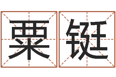 粟铤姓朱的男孩子取名-易经测名算命