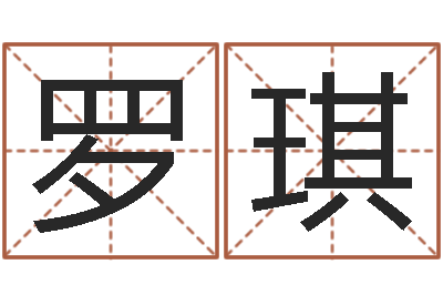 罗琪伏命苗-生辰八字免费测算