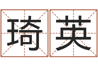 张琦英承运题-诛仙人物起名