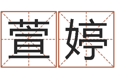 苟萱婷八字如何运程如何-远征军下载