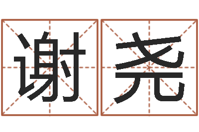 谢尧父子属相配对查询-生辰八字姻缘