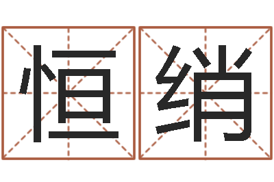 刘恒绡升命统-童子命婚嫁吉日