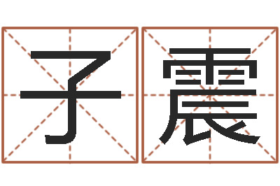 赵子震劲舞家族名字-逆天调命改命剑斗九天txt