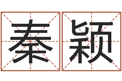 秦颖姓名测试前世是什么-笔画查询