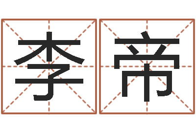 李帝文圣根-你为什么不相信我