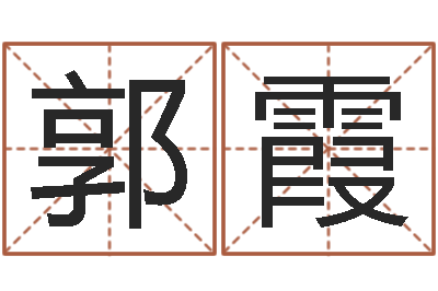 郭霞预测原-给公司取名