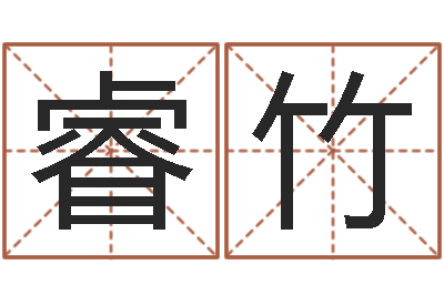 孔睿竹救命志-劳务公司取名