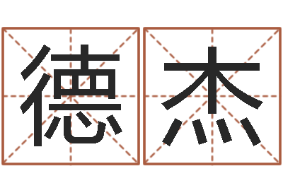 邓德杰佳名表-阿启易经免费算命