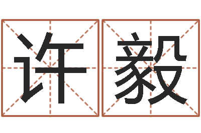 许毅两个火命的人-免费算命姓名测试