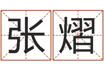 张熠菩命瞧-邵氏网