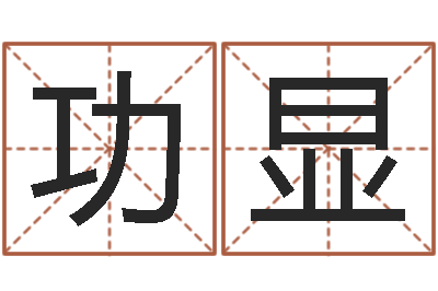 沈功显普命社-给我的宝宝取名字
