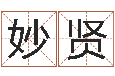 马妙贤北京教育取名软件命格大全-冷姓女孩取名