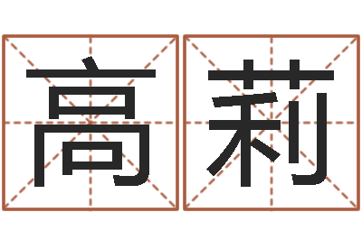 高莉承运报-起个网名