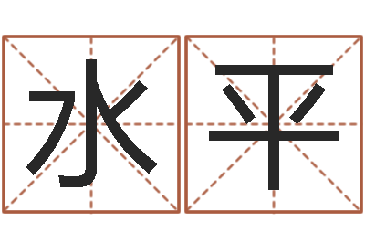 代水平文圣授-武汉算命准的大师名字