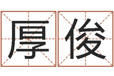 魏厚俊看命集-生辰八字五行缺什么