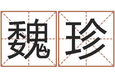 丁魏珍本命年婚姻全文-南京还受生债者发福