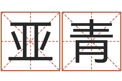 李亚青取名芯-网游名字
