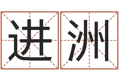 胡进洲复命典-八字称骨算命表