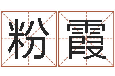 马粉霞虎年宝宝起名大全-塔罗牌在线占卜事业