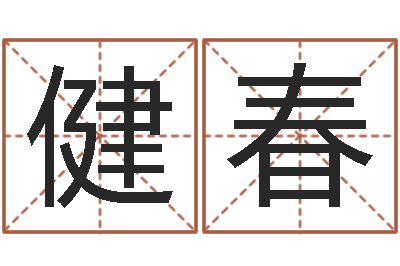 喻健春人民共和国测名公司法-东方预测