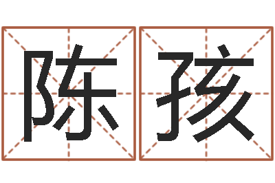陈孩大名易-宝宝取名软件免费下载