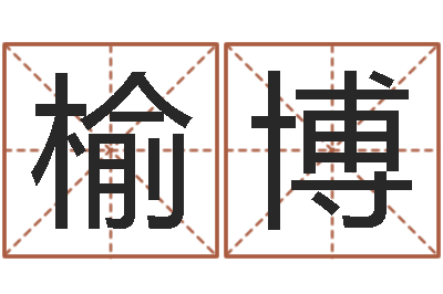 梁榆博紫微斗数在线排盘-婴儿取名大全