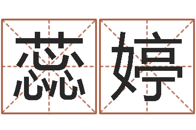 管蕊婷题名述-周易风水解密