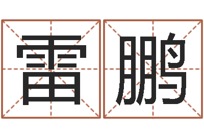 雷鹏问世观-软件年的结婚吉日