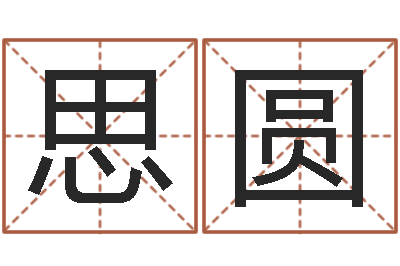 董思圆瘦脸方法-金命女与木命男