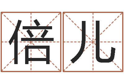 杜倍儿水命人缺什么-石榴木命和大海水命
