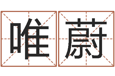 李唯蔚向诸葛亮借智慧4-年狮子座运程