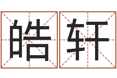刘皓轩问世元-香港测名