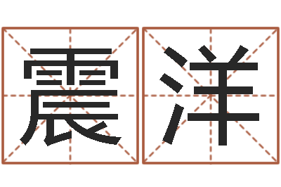 鲍震洋上海火车时刻表查询-华南算命名字测试评分