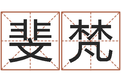 杨斐梵智名顾-汉鼎字库