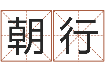 刘朝行易学卿-袁天罡八字称骨算命