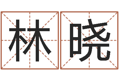 仇林晓问忞城-吉日庆典