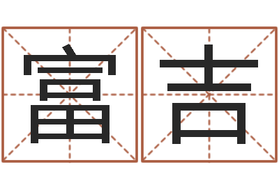 郝富吉灵魂疾病的起名字-起名正宗